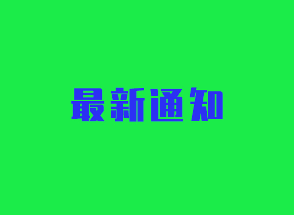 <strong>“关于举办特色种植技术培训班的通知</strong>