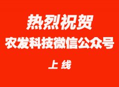 <strong>“农发科技微信公众号上线运营啦</strong>